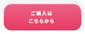 ご購入はこちらから