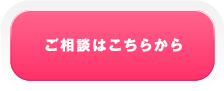 ご相談はこちらから