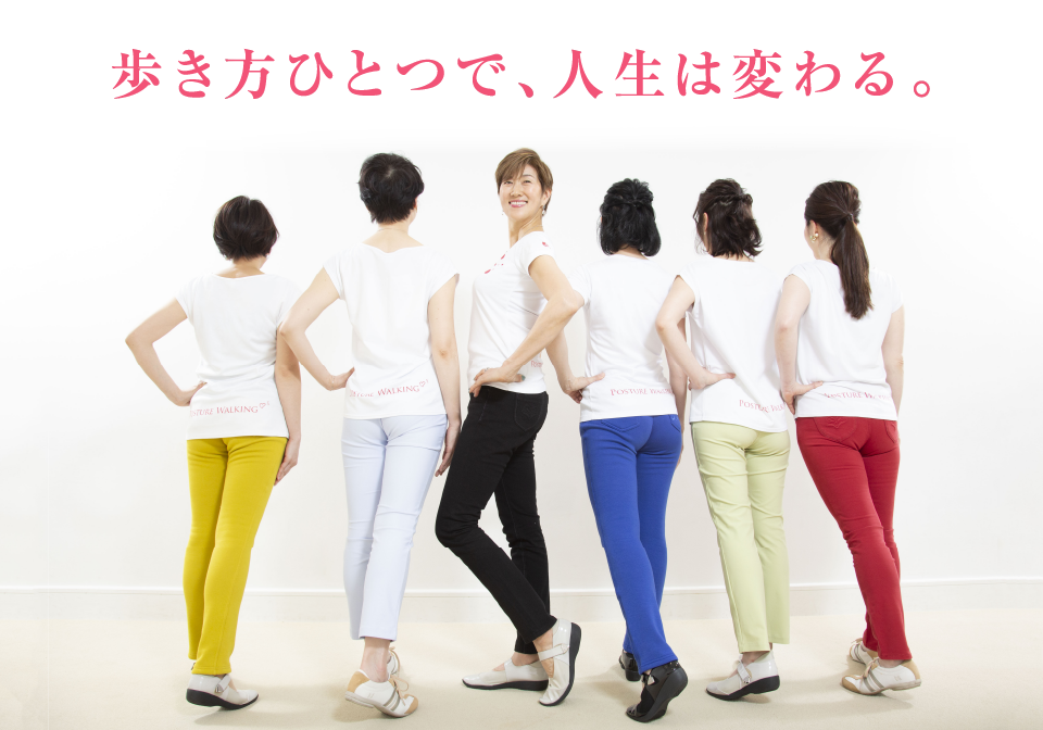 ポスチャーウォーキング協会 美しい姿勢と健康な歩き方のレッスン講座 ポスチャーウォーキング協会 美しい姿勢と健康な歩き方のレッスン講座