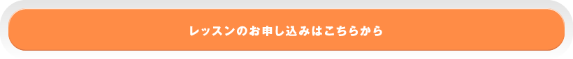 レッスンのお申し込みはこちらから