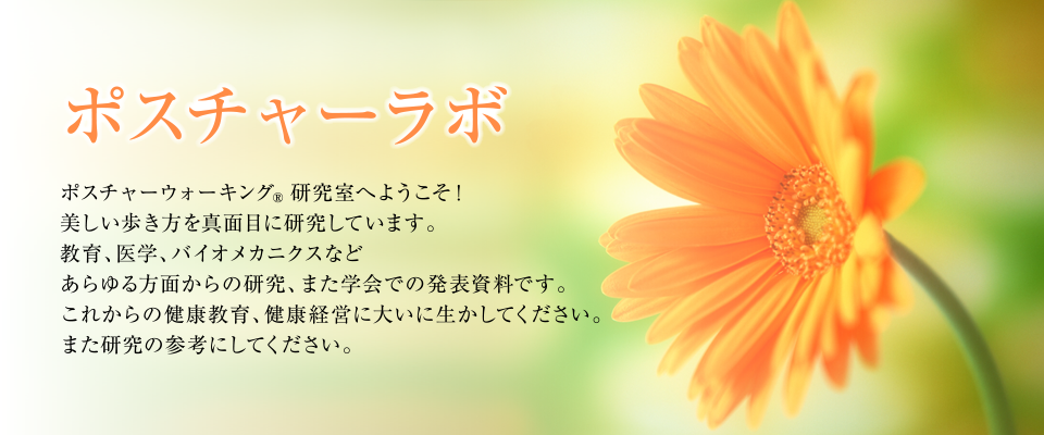 ポスチュアラボ　ポスチュアスタイリスト(R)のドクターや応援いただいている医学関係の方々から、専門家の目で見たポスチュアウォーキングの良さやその効果をより引き出す方法などをシリーズでお届けします。