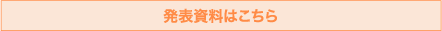 発表資料はこちら